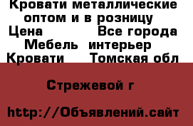 Кровати металлические оптом и в розницу › Цена ­ 2 452 - Все города Мебель, интерьер » Кровати   . Томская обл.,Стрежевой г.